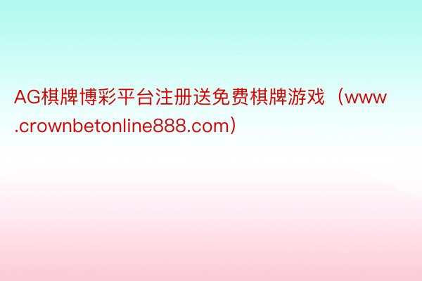 AG棋牌博彩平台注册送免费棋牌游戏（www.crownbetonline888.com）