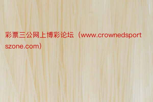 彩票三公网上博彩论坛（www.crownedsportszone.com）