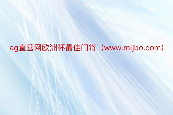 ag直营网欧洲杯最佳门将（www.mijbo.com）
