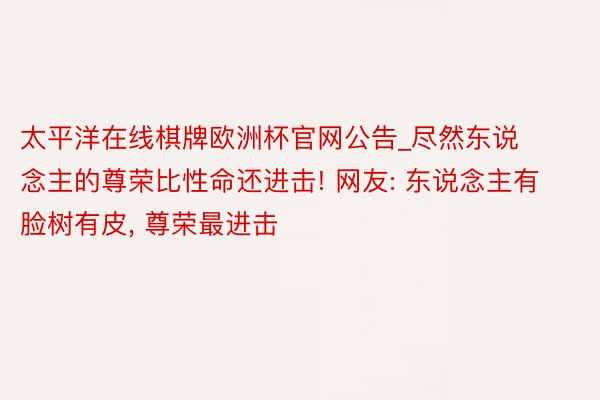 太平洋在线棋牌欧洲杯官网公告_尽然东说念主的尊荣比性命还进击! 网友: 东说念主有脸树有皮, 尊荣最进击