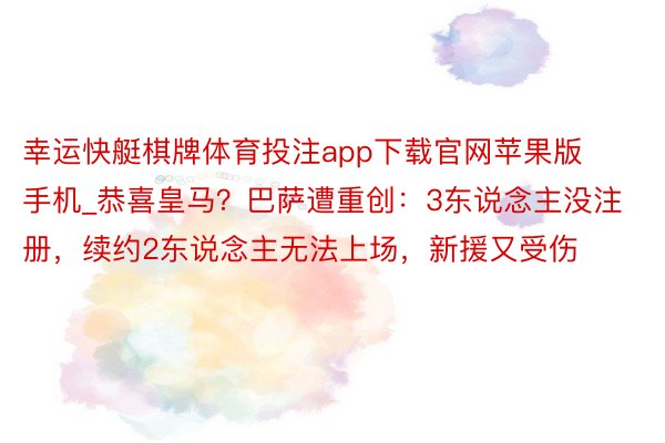 幸运快艇棋牌体育投注app下载官网苹果版手机_恭喜皇马？巴萨遭重创：3东说念主没注册，续约2东说念主无法上场，新援又受伤
