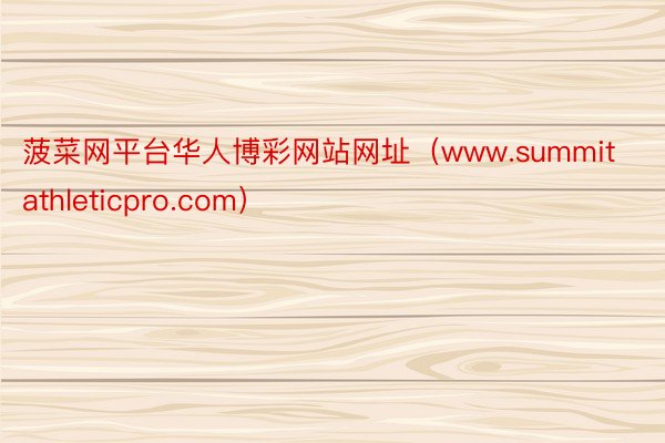 菠菜网平台华人博彩网站网址（www.summitathleticpro.com）