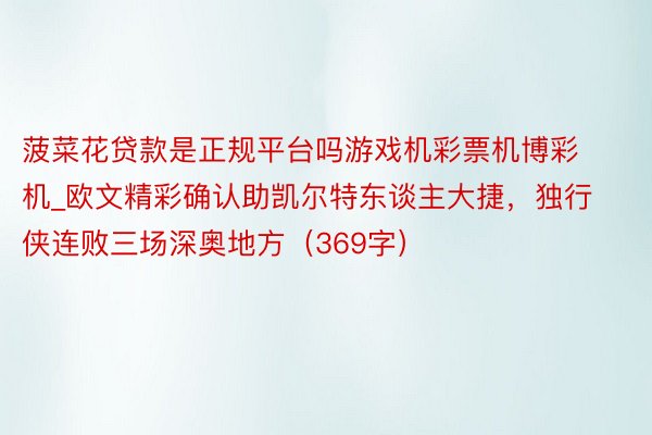 菠菜花贷款是正规平台吗游戏机彩票机博彩机_欧文精彩确认助凯尔特东谈主大捷，独行侠连败三场深奥地方（369字）
