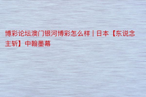 博彩论坛澳门银河博彩怎么样 | 日本【东说念主斩】中翰墨幕