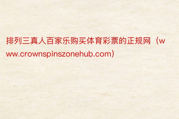 排列三真人百家乐购买体育彩票的正规网（www.crownspinszonehub.com）