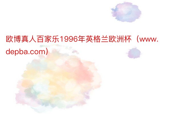 欧博真人百家乐1996年英格兰欧洲杯（www.depba.com）